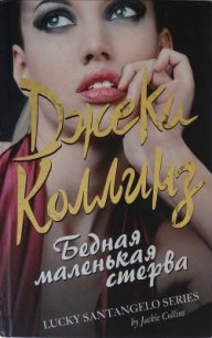 Бедная маленькая стерва - Коллинз Джеки (онлайн книга без txt) 📗