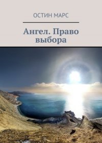 Ангел, презумпция жизни (СИ) - Марс Остин (лучшие бесплатные книги .TXT) 📗