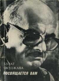 Посвящается вам - Окуджава Булат Шалвович (лучшие книги без регистрации .TXT) 📗