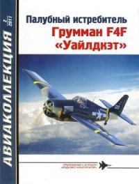 Палубный истребитель Грумман F4F «Уайлдкэт» - Котельников Владимир Ростиславович (лучшие книги онлайн .TXT) 📗