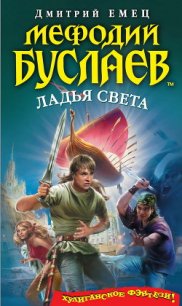 Ладья света (СИ) - Емец Д. А. (книги регистрация онлайн бесплатно .txt) 📗