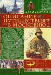 Описание путешествия Голштинского посольства в Московию и Персию (c гравюрами) - Олеарий Адам (читаем полную версию книг бесплатно .TXT) 📗