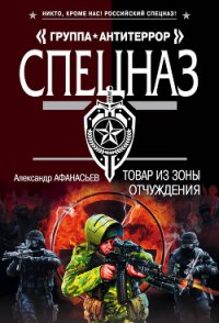 Товар из зоны отчуждения - Афанасьев (Маркьянов) Александр "Werewolf" (лучшие книги читать онлайн бесплатно без регистрации .TXT) 📗