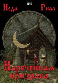 Нареченная призрака - Гиал Нед (читать полную версию книги txt) 📗