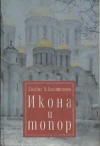 Икона и топор - Биллингтон Джеймс Хедли (книги бесплатно без txt) 📗