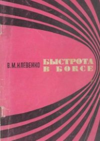 Быстрота в боксе - Клевенко Владимир Михайлович (читать книги онлайн полностью без сокращений txt) 📗