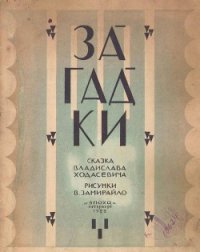 Загадки - Ходасевич Владислав Фелицианович (книги без сокращений txt) 📗