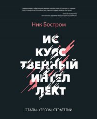 Искусственный интеллект. Этапы. Угрозы. Стратегии - Бостром Ник (читаем книги онлайн бесплатно txt) 📗