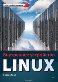 Внутреннее устройство Linux - Уорд Брайан (бесплатные онлайн книги читаем полные .TXT) 📗