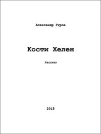 Кости Хелен (СИ) - Гуров Александр Львович "handsofche" (читать полностью бесплатно хорошие книги .TXT) 📗