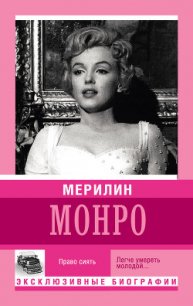 Мерилин Монро. Право сиять - Мишаненкова Екатерина Александровна (читать полную версию книги .TXT) 📗