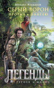 Прорыв в Пангею (СИ) - Атаманов Михаил Александрович (бесплатные полные книги TXT) 📗