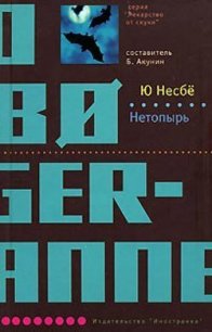 Нетопырь - Несбё Ю (хорошие книги бесплатные полностью .txt) 📗