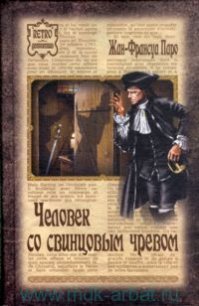 Человек со свинцовым чревом - Паро Жан-Франсуа (читать книги без сокращений txt) 📗