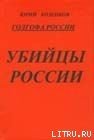 Голгофа России Убийцы России - Козенков Юрий (читать книги без TXT) 📗