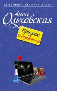 Призрак из страшного сна - Ольховская Анна Николаевна (книги .TXT) 📗