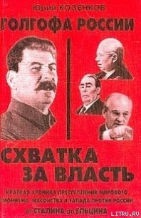 Голгофа России Схватка за власть - Козенков Юрий (читать книги бесплатно полностью без регистрации txt) 📗