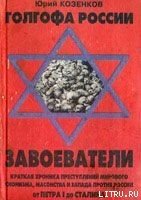 Голгофа России Завоеватели - Козенков Юрий (книги серии онлайн .txt) 📗