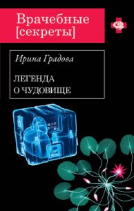 Вскрытие покажет - Градова Ирина (книги читать бесплатно без регистрации .TXT) 📗