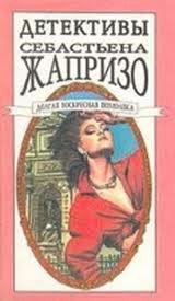 Долгая воскресная помолвка - Жапризо Себастьян (книга бесплатный формат txt) 📗