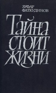 Тайна стоит жизни - Фаткудинов Зуфар Максумович (книги полностью .TXT) 📗