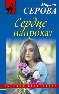 Сердце напрокат - Серова Марина Сергеевна (серия книг .txt) 📗