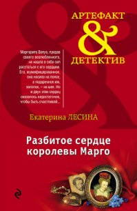 Разбитое сердце королевы Марго - Лесина Екатерина (бесплатные книги полный формат txt) 📗