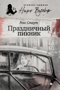 Праздничный пикник (сборник) - Стаут Рекс (читаем книги онлайн бесплатно полностью без сокращений .TXT) 📗