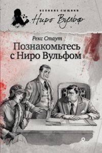 Познакомьтесь с Ниро Вульфом (сборник) - Стаут Рекс (читать книги регистрация txt) 📗