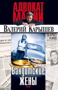 Бандитские жены - Карышев Валерий Михайлович (полная версия книги .TXT) 📗