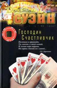 Господин Счастливчик - Суэйн Джеймс (хороший книги онлайн бесплатно .txt) 📗