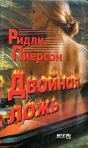 Двойная ложь - Пирсон Ридли (читаем книги онлайн бесплатно полностью без сокращений txt) 📗