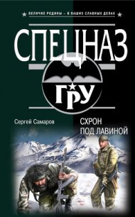 Схрон под лавиной - Самаров Сергей Васильевич (книга жизни .TXT) 📗