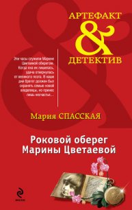 Роковой оберег Марины Цветаевой - Спасская Мария (читать книги онлайн полностью без регистрации TXT) 📗