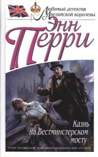 Казнь на Вестминстерском мосту - Перри Энн (читать книги бесплатно полностью TXT) 📗