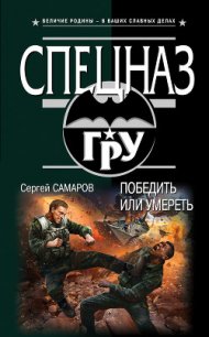 Победить или умереть - Самаров Сергей Васильевич (читаем книги онлайн бесплатно полностью .TXT) 📗