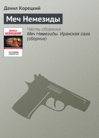 Меч Немезиды - Корецкий Данил Аркадьевич (читать книги онлайн регистрации txt) 📗