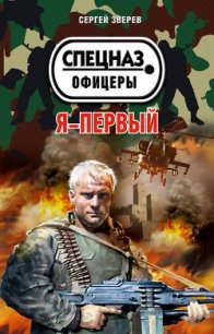 Я – первый - Зверев Сергей Иванович (книги серия книги читать бесплатно полностью .TXT) 📗