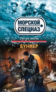 Бункер - Зверев Сергей Иванович (книги без регистрации полные версии TXT) 📗