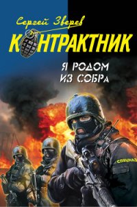 Я родом из СОБРа - Зверев Сергей Иванович (читать книги онлайн txt) 📗