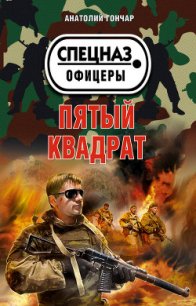 Пятый квадрат - Гончар Анатолий Михайлович (лучшие бесплатные книги .txt) 📗