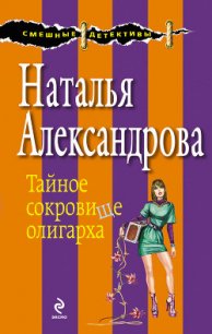 Тайное сокровище олигарха - Александрова Наталья Николаевна (лучшие книги читать онлайн бесплатно .TXT) 📗