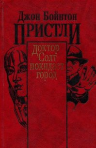 Доктор Солт покидает город - Пристли Джон Бойнтон (лучшие книги читать онлайн бесплатно без регистрации TXT) 📗