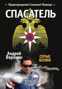 Спасатель. Серые волки - Воронин Андрей Николаевич (книги без регистрации полные версии TXT) 📗