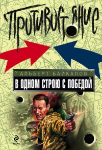 В одном строю с победой - Байкалов Альберт (бесплатные онлайн книги читаем полные txt) 📗