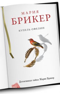 Купель Офелии - Брикер Мария (книги онлайн без регистрации полностью .TXT) 📗