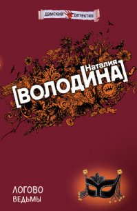 Логово ведьмы - Володина Наталия (читать книги онлайн полностью без регистрации .TXT) 📗