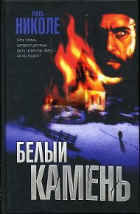 Белый камень - Николе Жиль (библиотека книг бесплатно без регистрации .txt) 📗