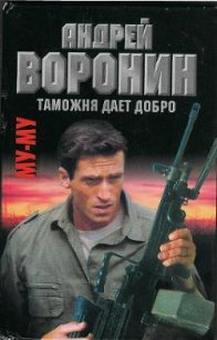 Таможня дает добро - Воронин Андрей Николаевич (электронные книги без регистрации TXT) 📗