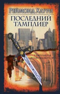 Последний тамплиер - Хаури Реймонд (читать книги без регистрации txt) 📗